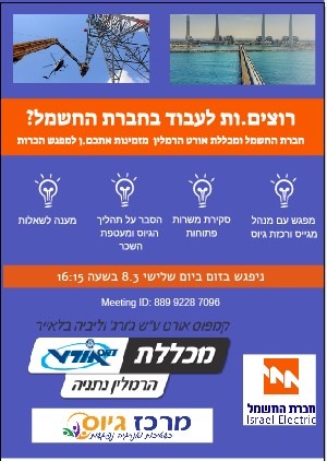 מפגש זרקור חברת חשמל