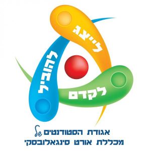 אגודת הסטודנטים במכללת אורט סינגאלובסקי