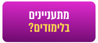 לחץ/י כאן אם אתם מתעניינים בלימודים