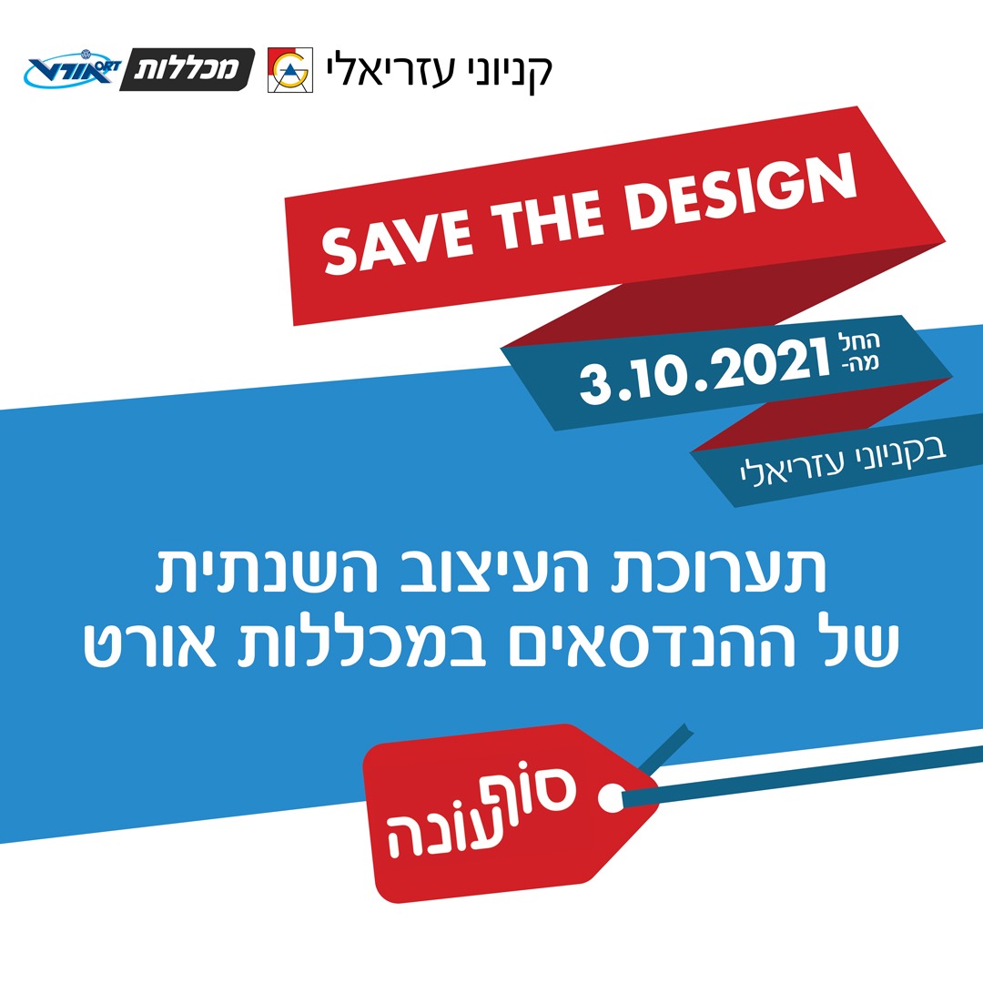 הזמנה לתערוכת העיצוב בקניוני עזריאלי - 03/10/2021