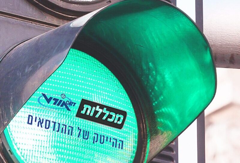 רמזור אור ירוק למכללות אורט
