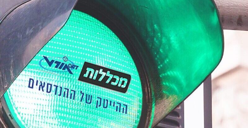 רמזור אור ירוק למכללות אורט